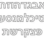 דפי צביעה אותיות בעברית להדפסה - פעילות יצירה עם אותיות אלפבת