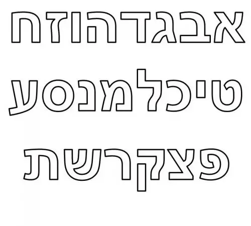דפי צביעה אותיות בעברית ובאנגלית אלפבת להדפסה לילדים